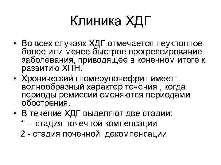 Клиника ХДГ • Во всех случаях ХДГ отмечается неуклонное более или менее быстрое прогрессирование