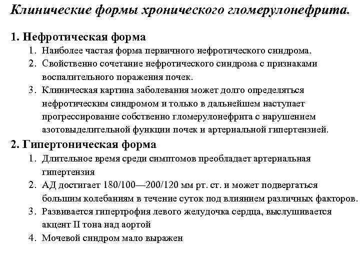 Клинические формы хронического гломерулонефрита. 1. Нефротическая форма 1. Наиболее частая форма первичного нефротического синдрома.