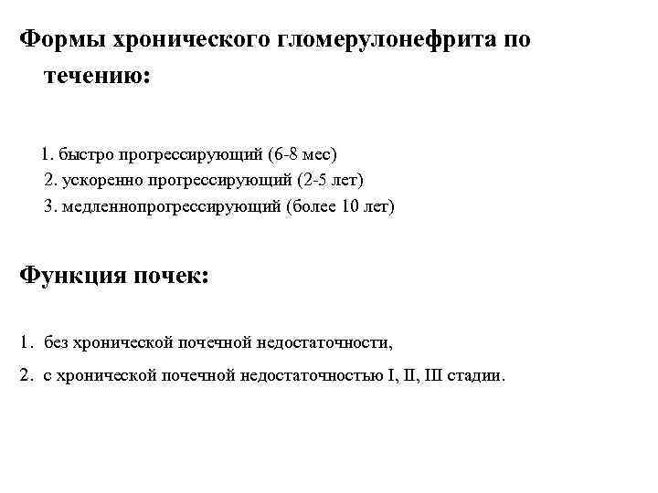 Формы хронического гломерулонефрита по течению: 1. быстро прогрессирующий (6 -8 мес) 2. ускоренно прогрессирующий