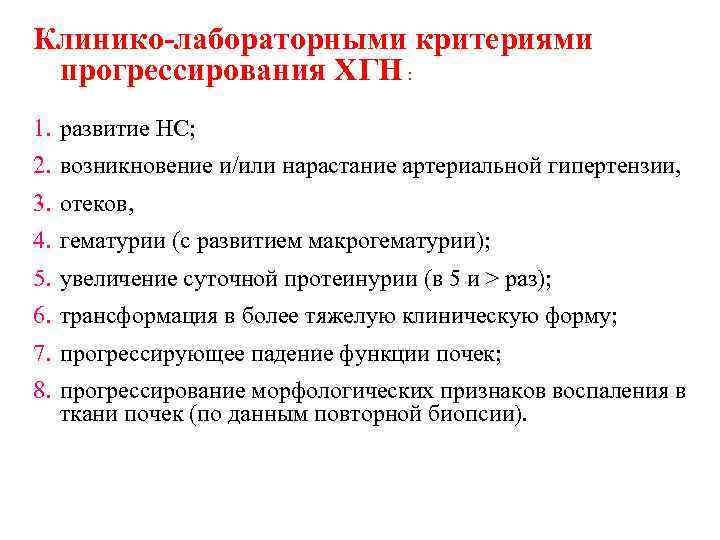 Клинико-лабораторными критериями прогрессирования ХГН : 1. развитие НС; 2. возникновение и/или нарастание артериальной гипертензии,
