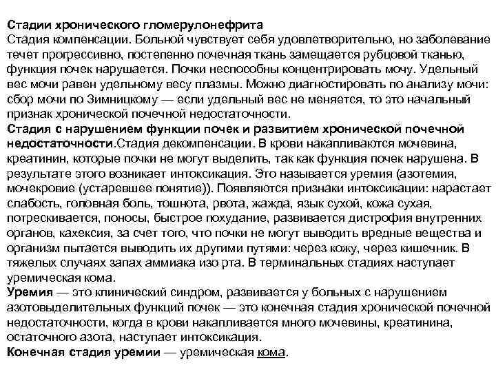 Стадии хронического гломерулонефрита Cтадия компенсации. Больной чувствует себя удовлетворительно, но заболевание течет прогрессивно, постепенно