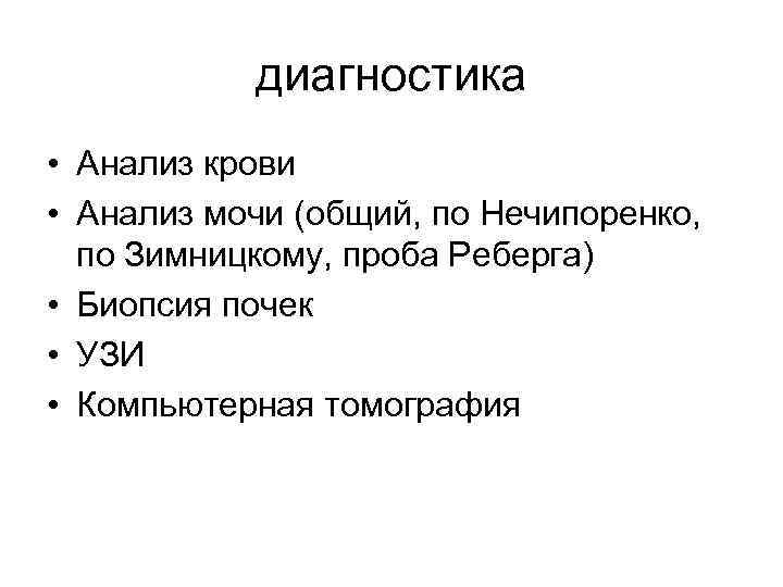 диагностика • Анализ крови • Анализ мочи (общий, по Нечипоренко, по Зимницкому, проба Реберга)