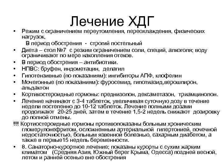  • Лечение ХДГ Режим с ограничением переутомления, переохлаждения, физических нагрузок, В период обострения