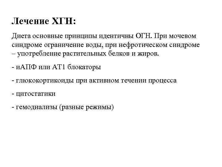 Лечение ХГН: Диета основные принципы идентичны ОГН. При мочевом синдроме ограничение воды, при нефротическом