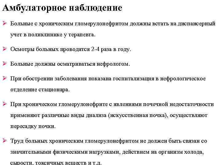 Как встать на учет в поликлинику. Гломерулонефрит диспансерный учет. Диспансерное наблюдение больных с хроническим гломерулонефритом. Амбулаторное наблюдение это. Как встать на диспансерный учет.