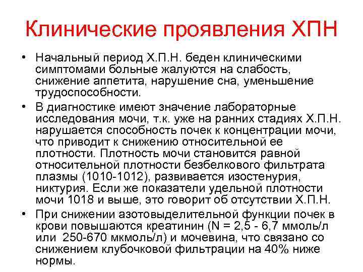 Клинические проявления ХПН • Начальный период Х. П. Н. беден клиническими симптомами больные жалуются