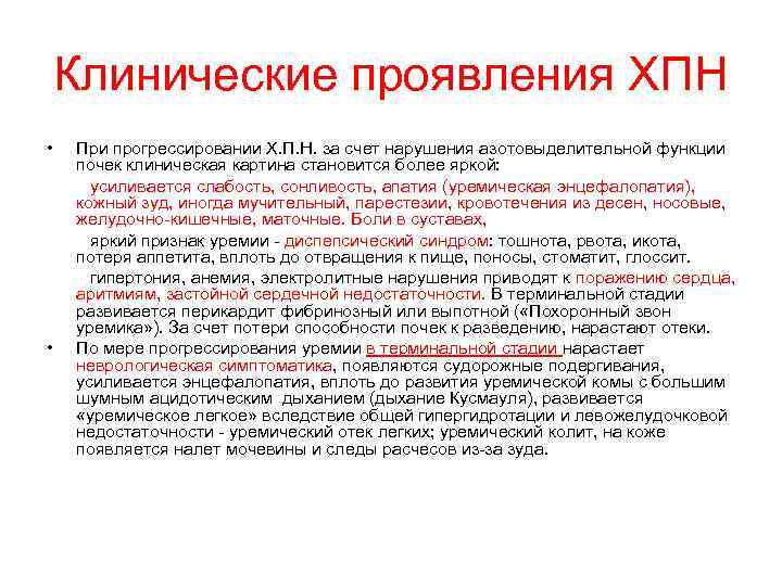 Клинические проявления ХПН • При прогрессировании Х. П. Н. за счет нарушения азотовыделительной функции