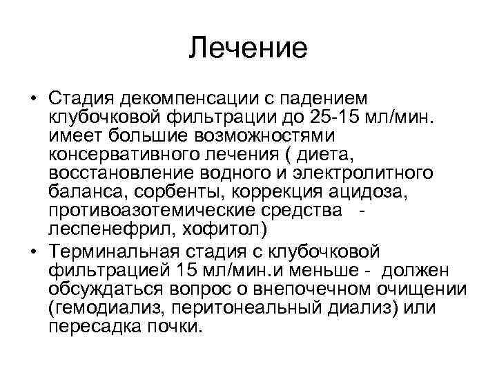 Лечение • Стадия декомпенсации с падением клубочковой фильтрации до 25 -15 мл/мин. имеет большие
