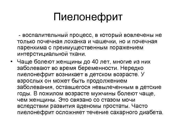 Пиелонефрит - воспалительный процесс, в который вовлечены не только почечная лоханка и чашечки, но