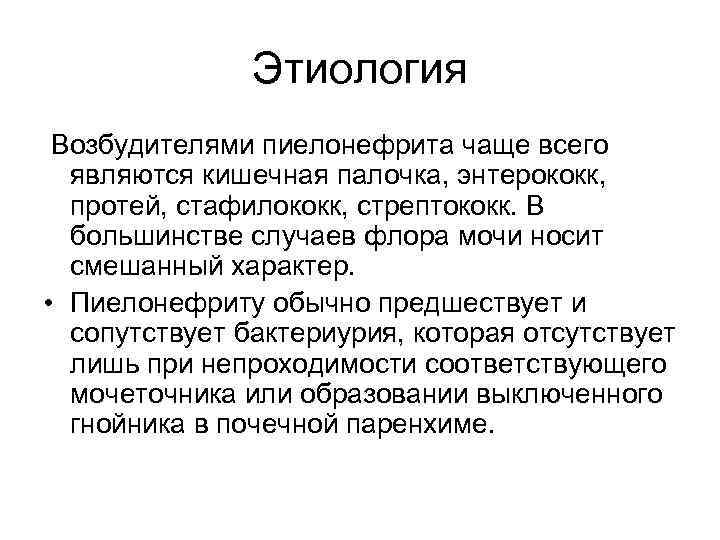 Этиология Возбудителями пиелонефрита чаще всего являются кишечная палочка, энтерококк, протей, стафилококк, стрептококк. В большинстве