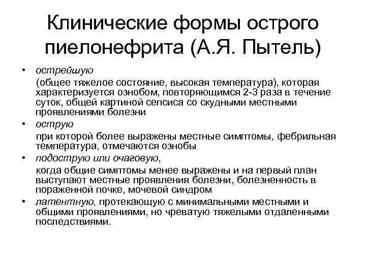 Клинические формы острого пиелонефрита (А. Я. Пытель) • острейшую (общее тяжелое состояние, высокая температура),