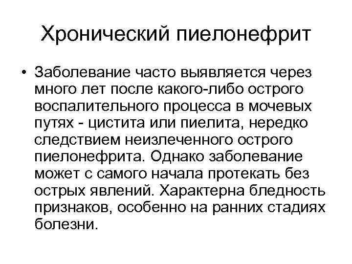 Хронический пиелонефрит • Заболевание часто выявляется через много лет после какого-либо острого воспалительного процесса