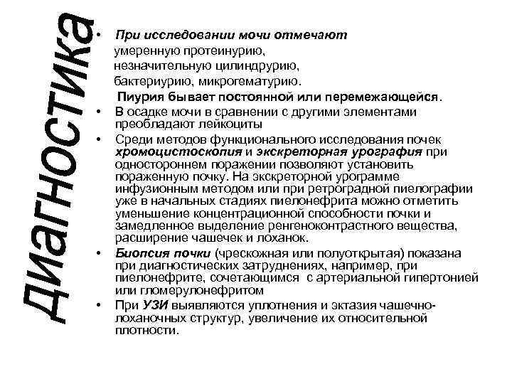  • При исследовании мочи отмечают умеренную протеинурию, незначительную цилиндрурию, бактериурию, микрогематурию. Пиурия бывает
