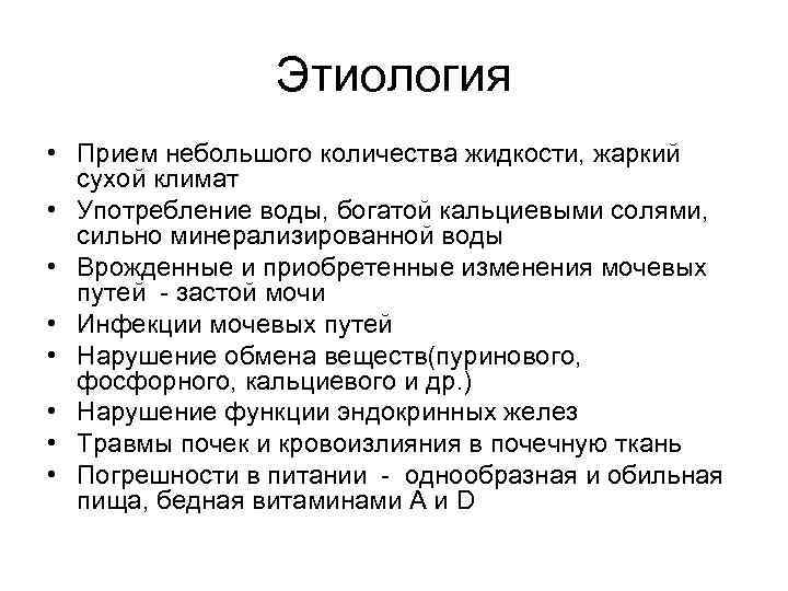 Этиология • Прием небольшого количества жидкости, жаркий сухой климат • Употребление воды, богатой кальциевыми
