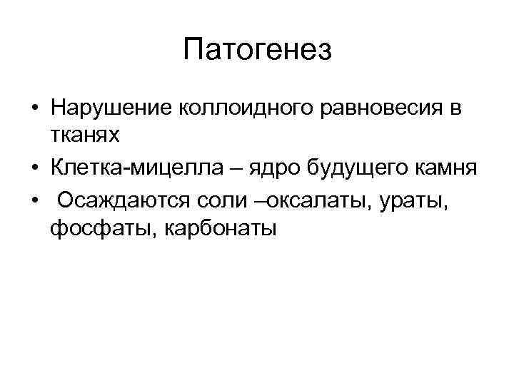 Патогенез • Нарушение коллоидного равновесия в тканях • Клетка-мицелла – ядро будущего камня •