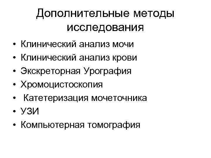 Дополнительные методы исследования • • Клинический анализ мочи Клинический анализ крови Экскреторная Урография Хромоцистоскопия