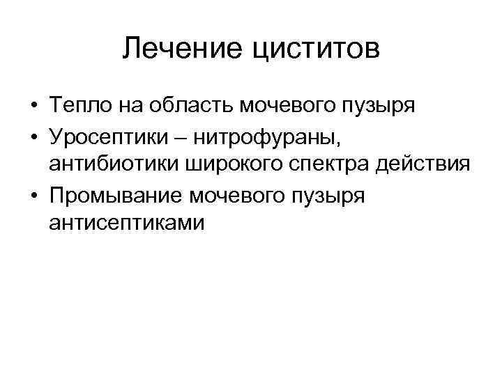 Лечение циститов • Тепло на область мочевого пузыря • Уросептики – нитрофураны, антибиотики широкого