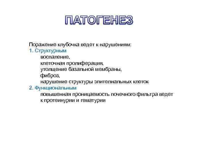 Поражение клубочка ведет к нарушениям: 1. Структурным воспаление, клеточная пролиферация, утолщение базальной мембраны, фиброз,
