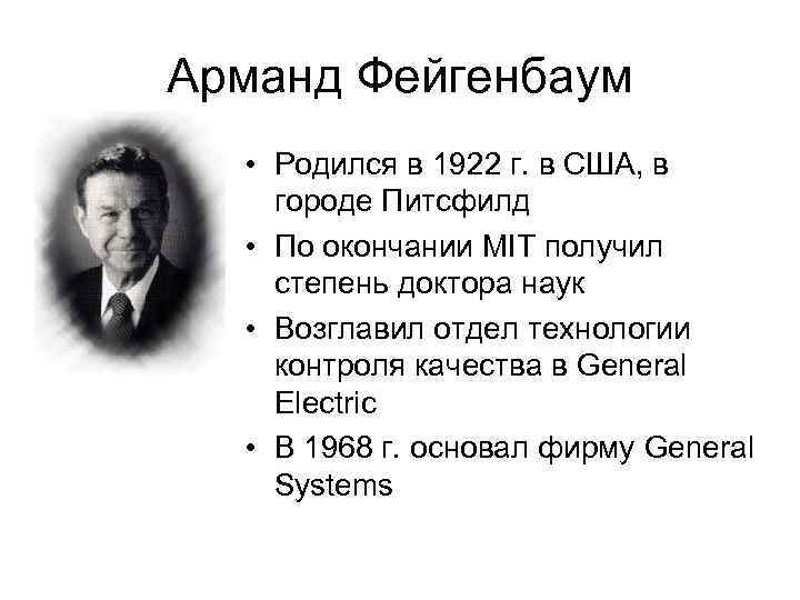 Арманд Фейгенбаум • Родился в 1922 г. в США, в городе Питсфилд • По