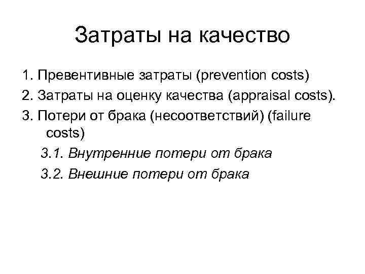 Затраты на качество 1. Превентивные затраты (prevention costs) 2. Затраты на оценку качества (appraisal