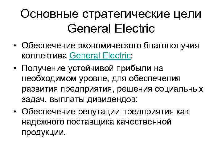 Основные стратегические цели General Electric • Обеспечение экономического благополучия коллектива General Electric; • Получение