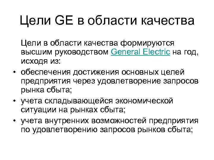 Цели по качеству. Цели ge. Цели компании General Electric на ближайшие 10-15 лет время. General Electric цели потинфорвизации ставят нв 10 15 лет.