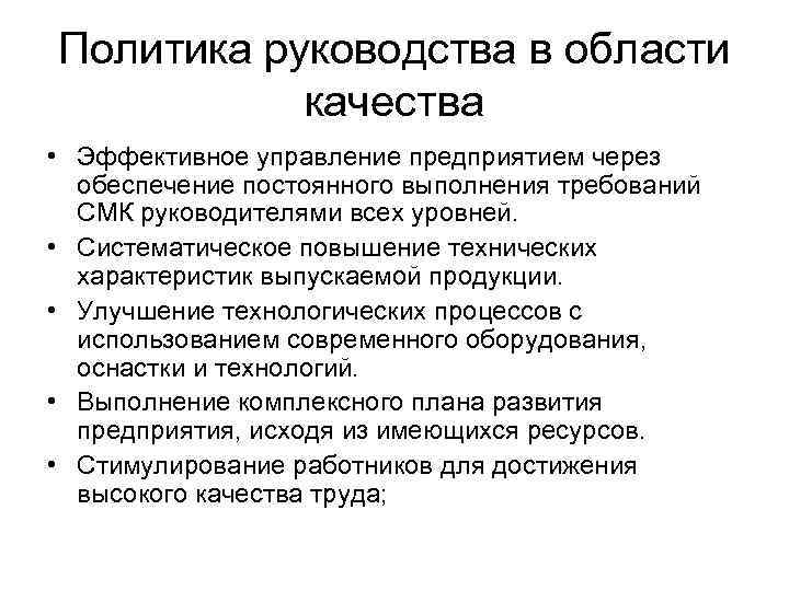 Область руководства. Политика руководства. Политическое руководство. Особенности выпускаемой продукции ГАЗ. Уровни инструкции политики ресурсы.