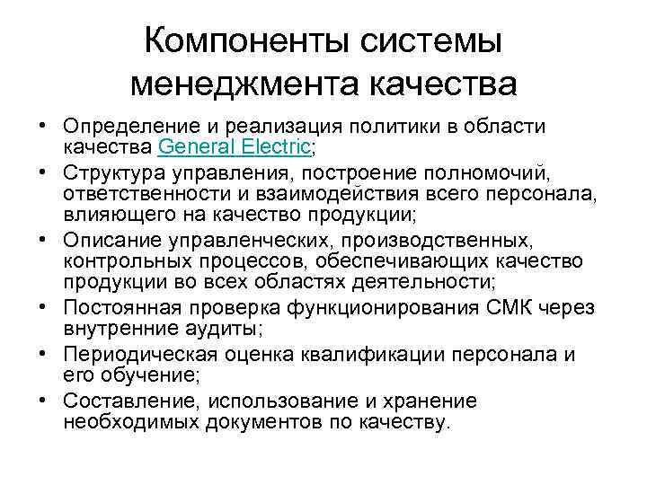 Компоненты системы менеджмента качества • Определение и реализация политики в области качества General Electric;