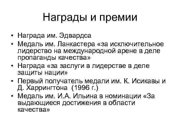 Награды и премии • Награда им. Эдвардса • Медаль им. Ланкастера «за исключительное лидерство