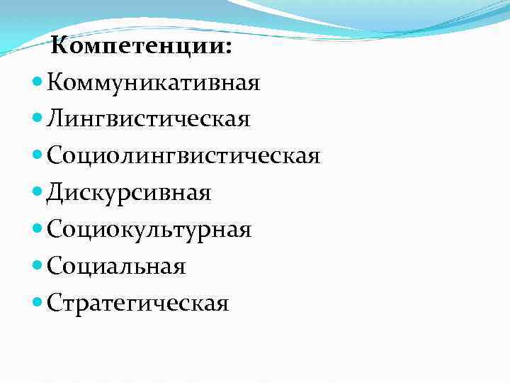 Компетенции: Коммуникативная Лингвистическая Социолингвистическая Дискурсивная Социокультурная Социальная Стратегическая 