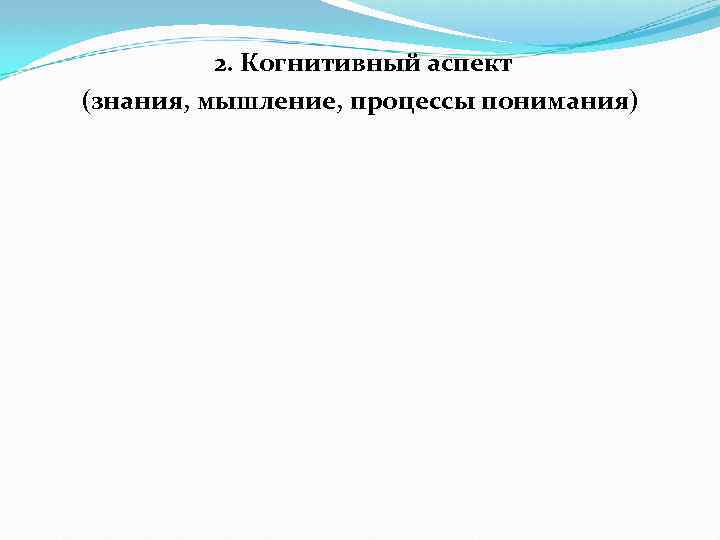 2. Когнитивный аспект (знания, мышление, процессы понимания) 