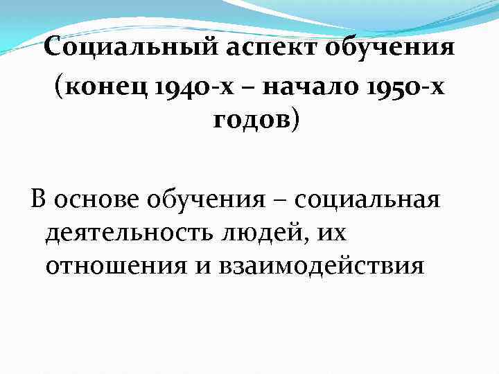Социальный аспект обучения (конец 1940 -х – начало 1950 -х годов) В основе обучения