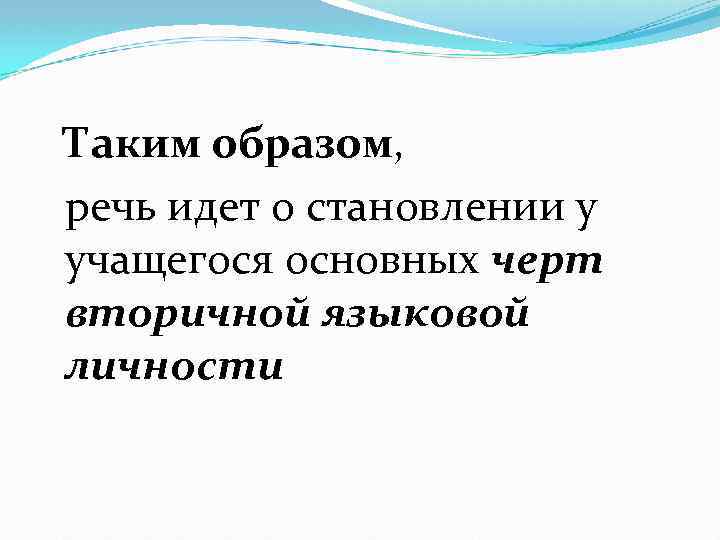 Таким образом, речь идет о становлении у учащегося основных черт вторичной языковой личности 