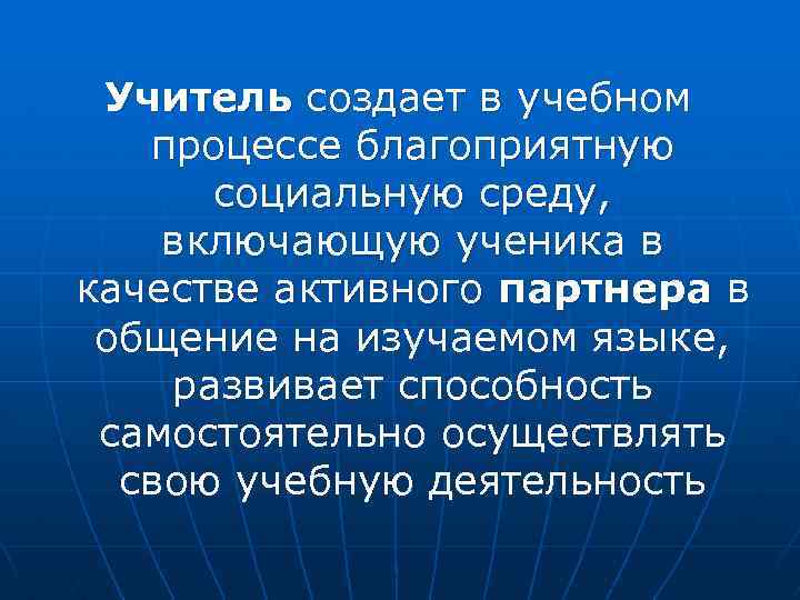 Учитель создает в учебном процессе благоприятную социальную среду, включающую ученика в качестве активного партнера