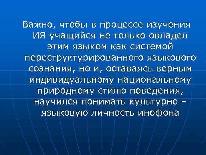 Важно, чтобы в процессе изучения ИЯ учащийся не только овладел этим языком как системой