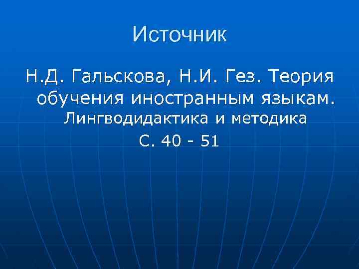 Источник Н. Д. Гальскова, Н. И. Гез. Теория обучения иностранным языкам. Лингводидактика и методика