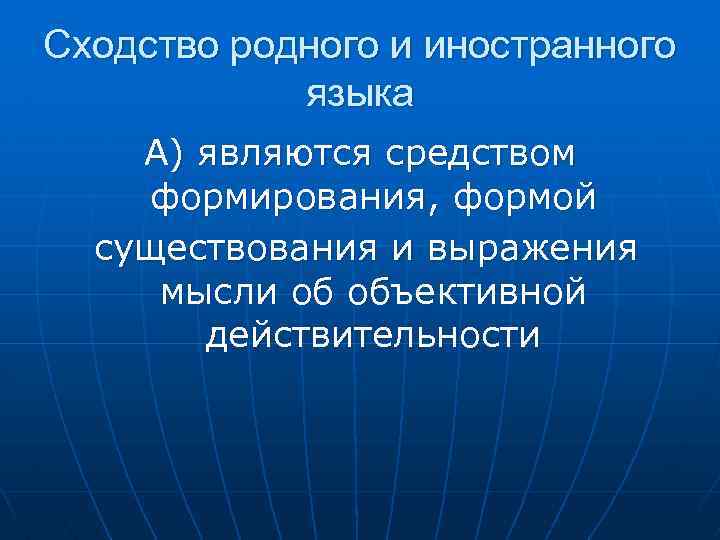 Сходство родного и иностранного языка А) являются средством формирования, формой существования и выражения мысли