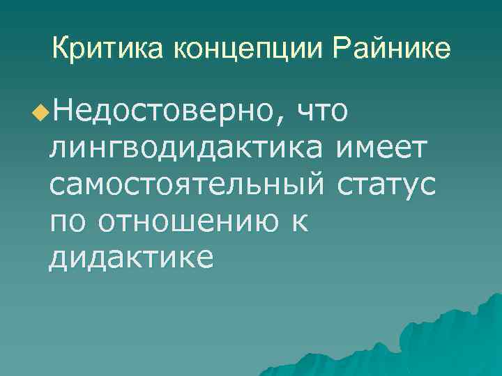 Критика концепции Райнике u. Недостоверно, что лингводидактика имеет самостоятельный статус по отношению к дидактике