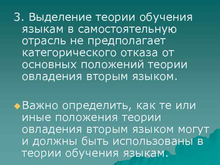 3. Выделение теории обучения языкам в самостоятельную отрасль не предполагает категорического отказа от основных