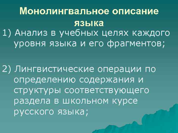 Монолингвальное описание языка 1) Анализ в учебных целях каждого уровня языка и его фрагментов;