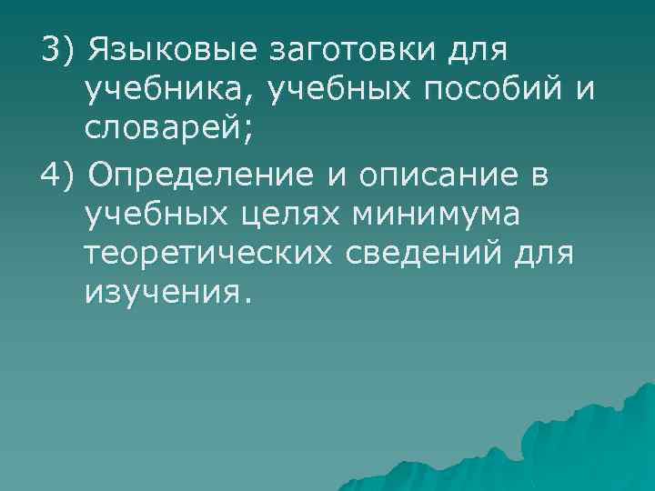 3) Языковые заготовки для учебника, учебных пособий и словарей; 4) Определение и описание в