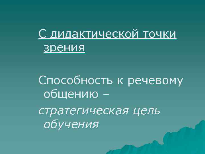 С дидактической точки зрения Способность к речевому общению – стратегическая цель обучения 