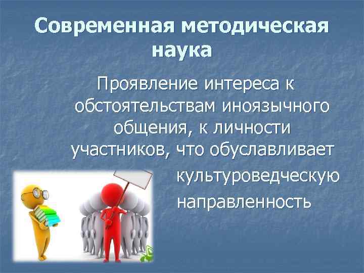 Современная методическая наука Проявление интереса к обстоятельствам иноязычного общения, к личности участников, что обуславливает