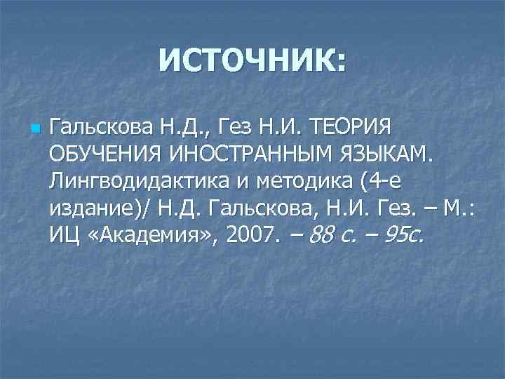 М иц. Гальскова теория обучения иностранным языкам. Лингводидактика и методика обучения иностранным языкам.