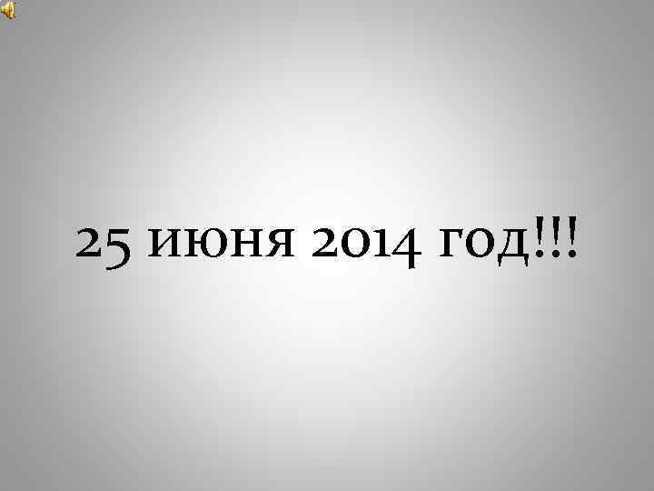 25 июня 2014 год!!! 