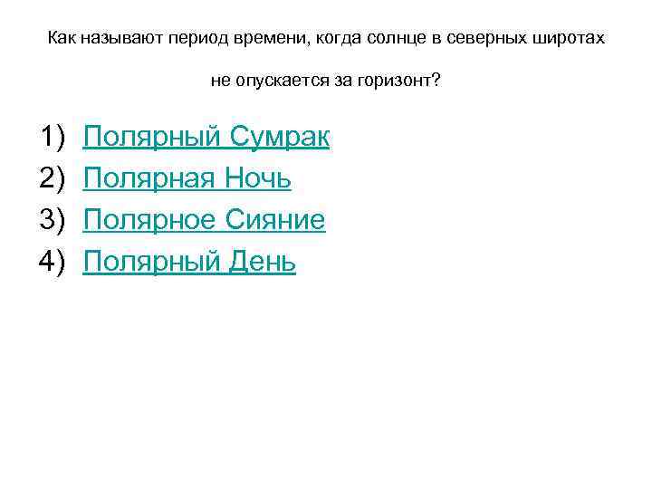 Как называют период времени, когда солнце в северных широтах не опускается за горизонт? 1)