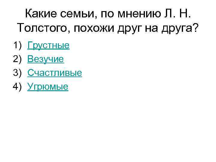 Какие семьи, по мнению Л. Н. Толстого, похожи друг на друга? 1) 2) 3)