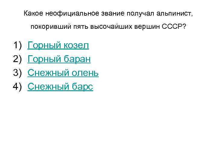 Какое неофициальное звание получал альпинист, покоривший пять высочайших вершин СССР? 1) 2) 3) 4)