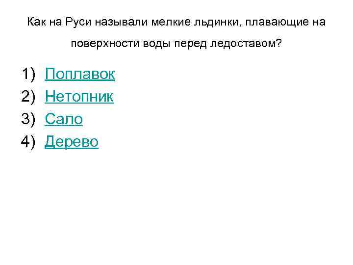 Как на Руси называли мелкие льдинки, плавающие на поверхности воды перед ледоставом? 1) 2)