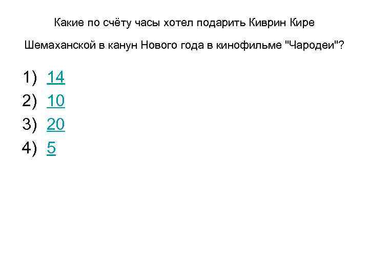 Какие по счёту часы хотел подарить Киврин Кире Шемаханской в канун Нового года в